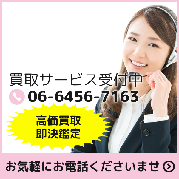 買取サービス受付中