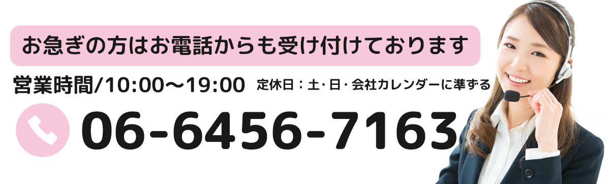 お急ぎの方はお電話でのお問い合わせも受け付けております。