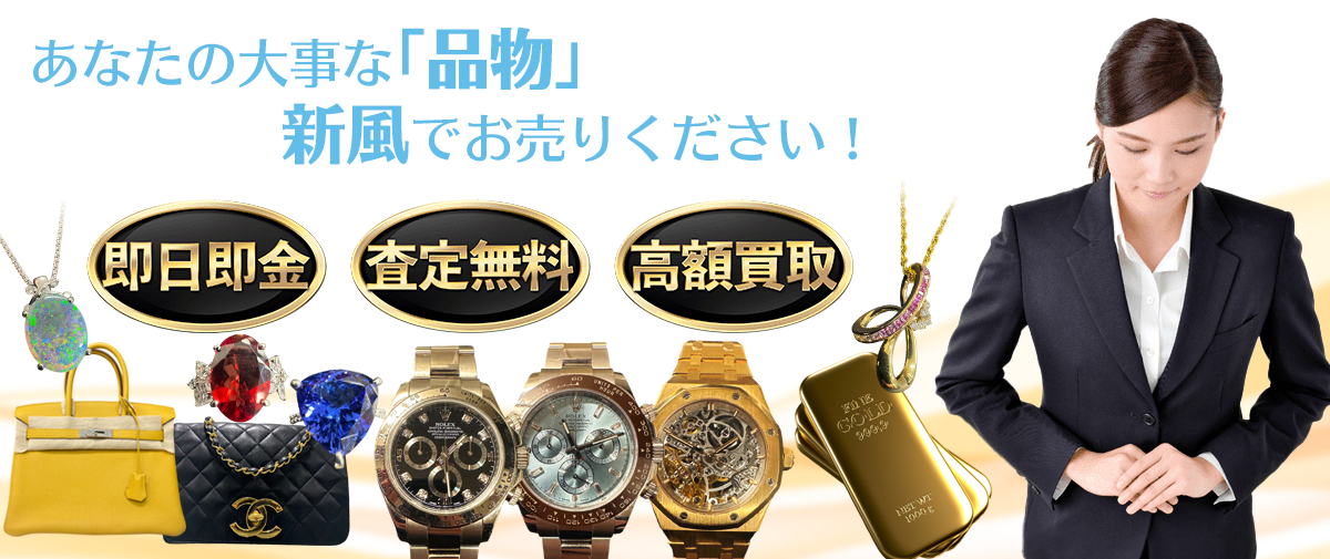 あなたの大事な品物を新風でお売りください！